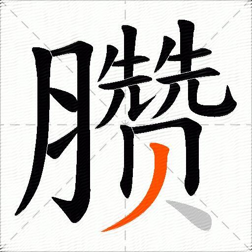 臜