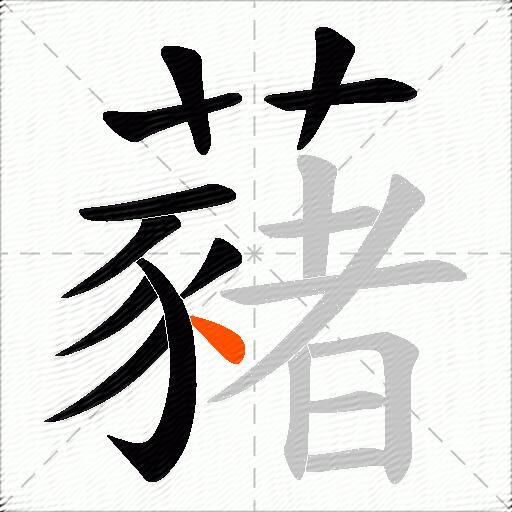 藸