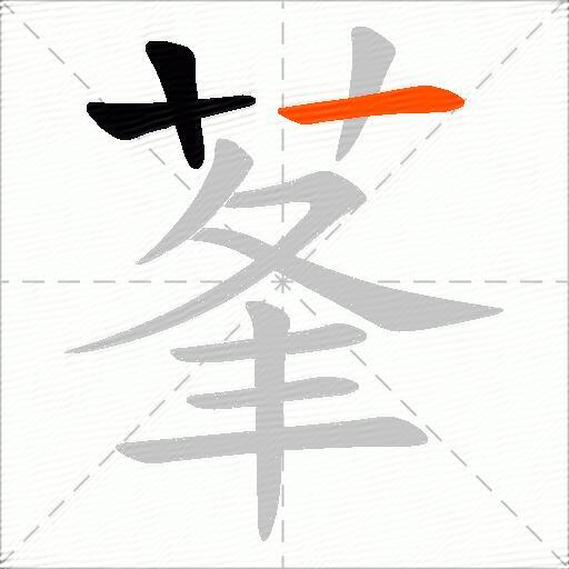 莑