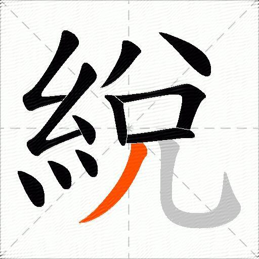 綐