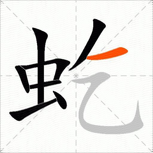 虼