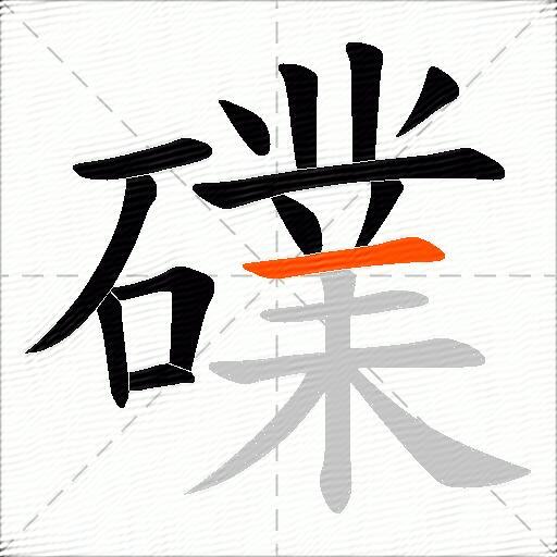 礏