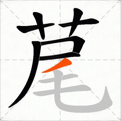 荱