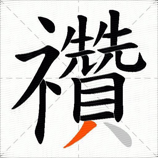 禶