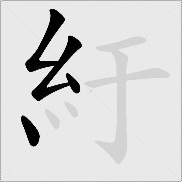 紆