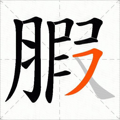 腵