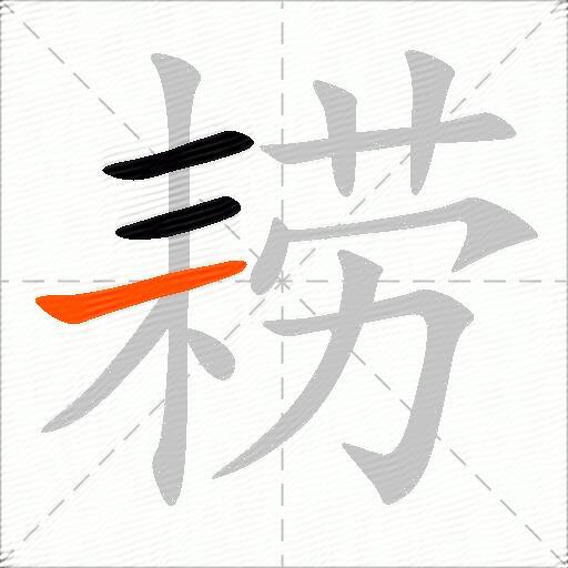 耢