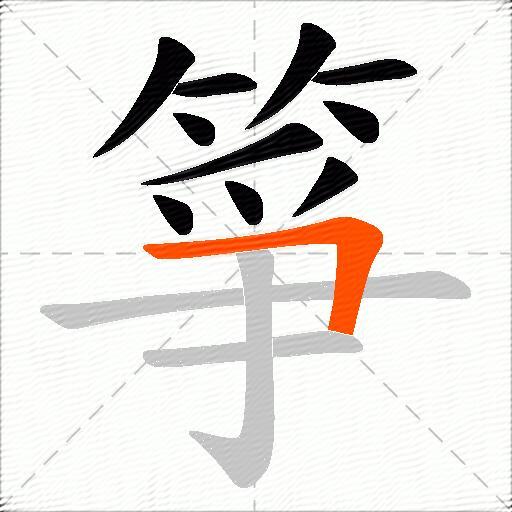 箏