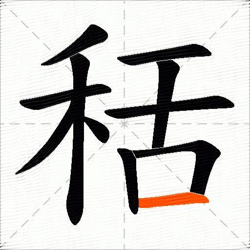 秳