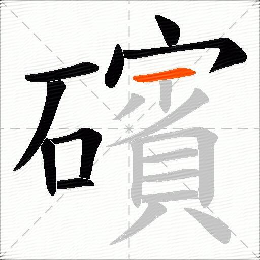 礗