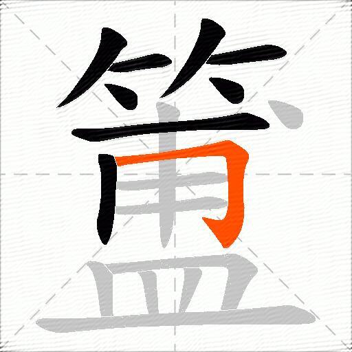 簠