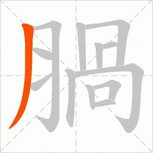 腡