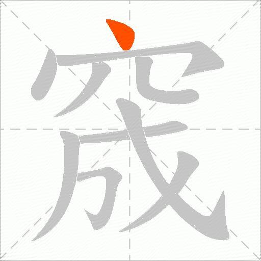窚