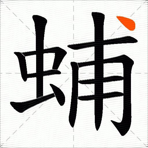 蜅