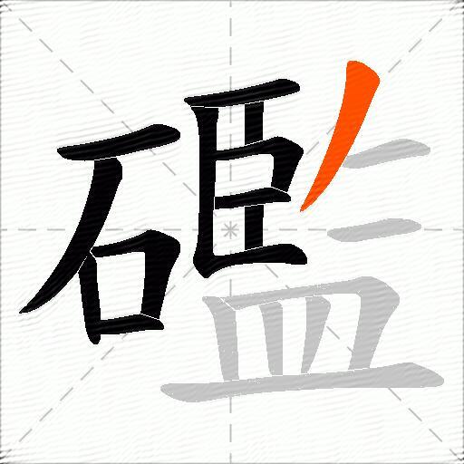 礛
