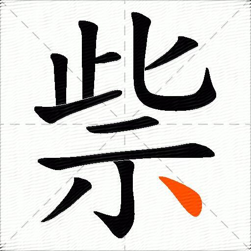 祡