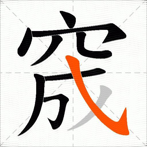 窚