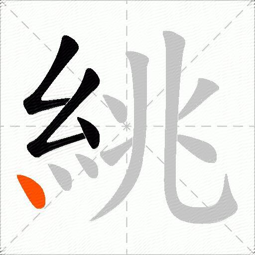 絩