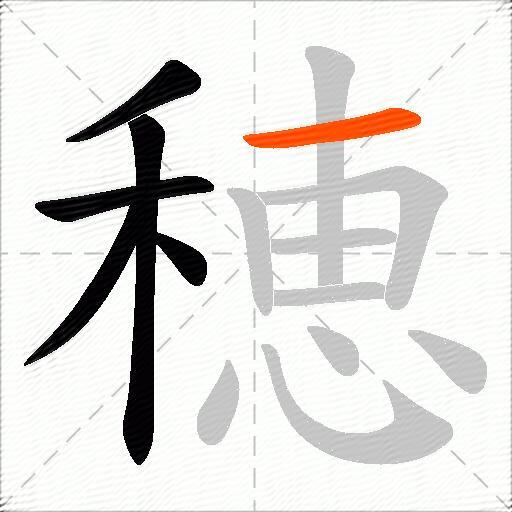 穂