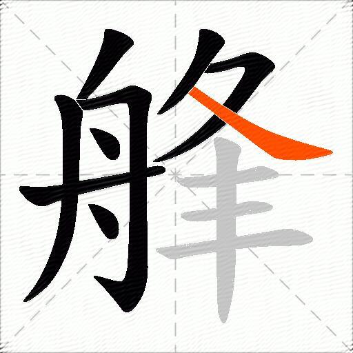 艂