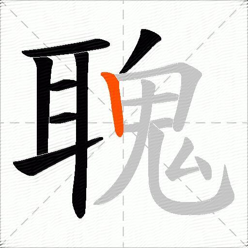 聭