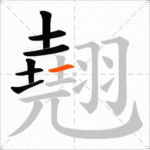 翹
