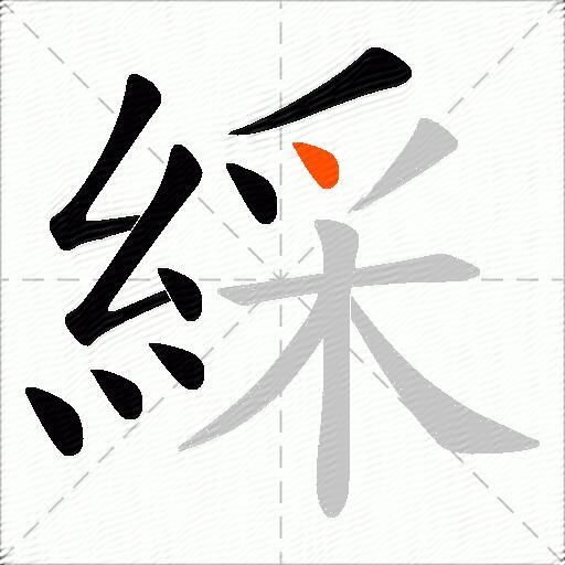 綵