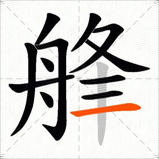 艂