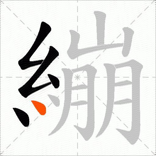 繃