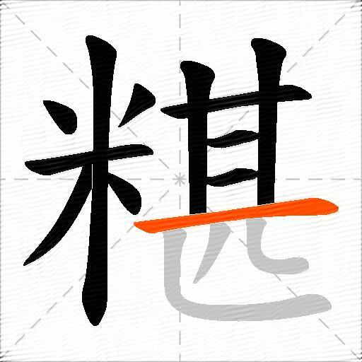 糂