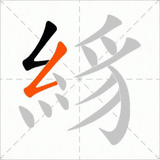 絼
