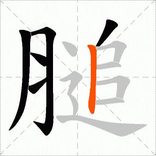 膇