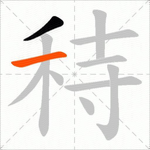 秲