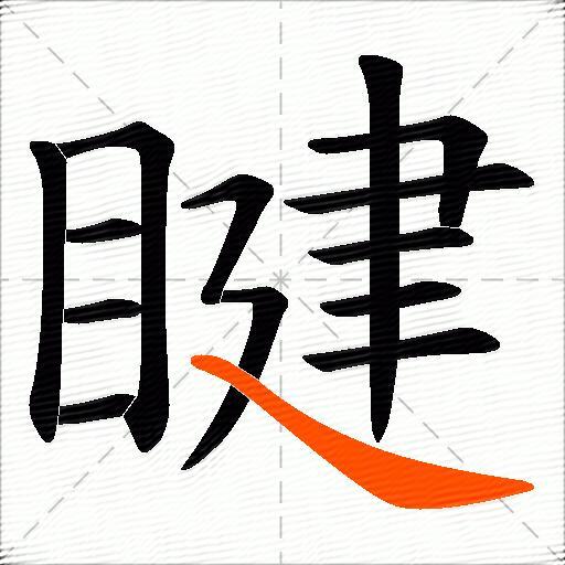 睷