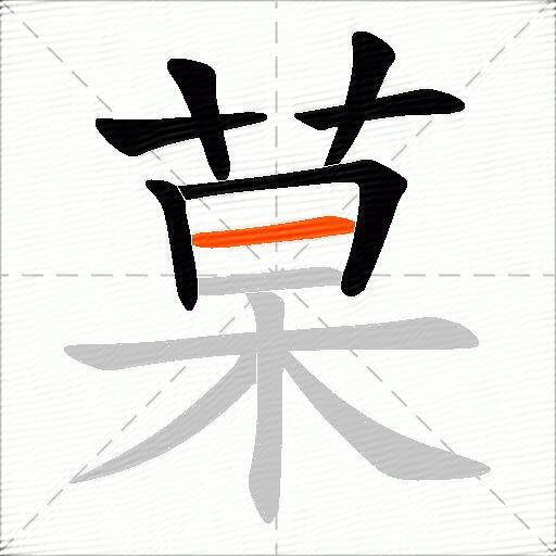 菒