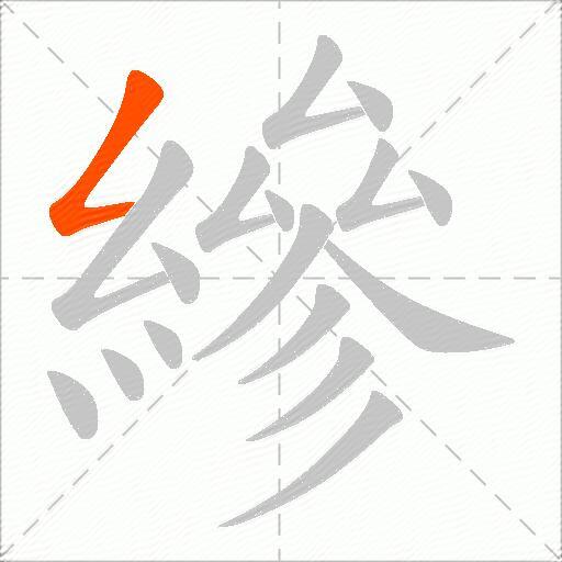 縿