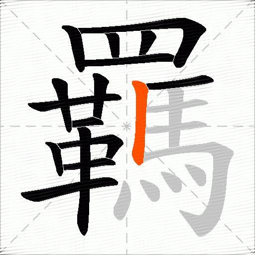 羈