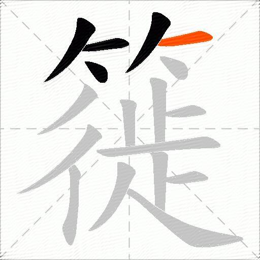 簁