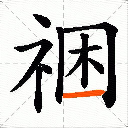 祵