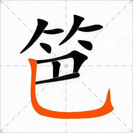 笆