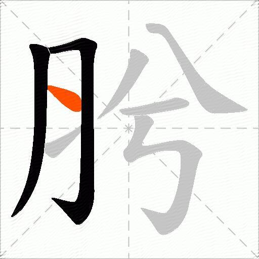 肹