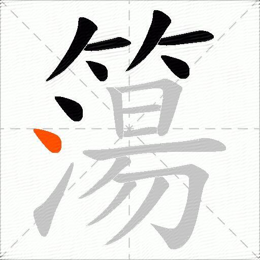 簜