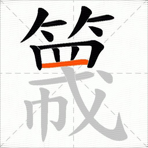 簚
