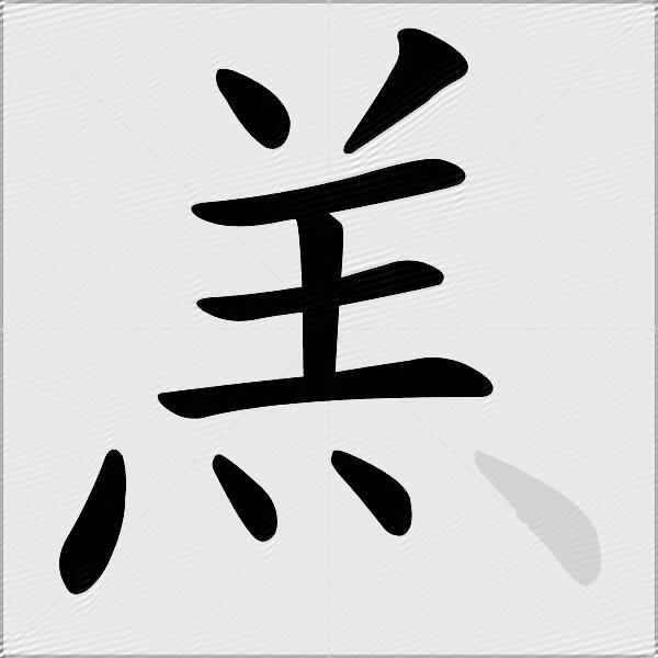 羔