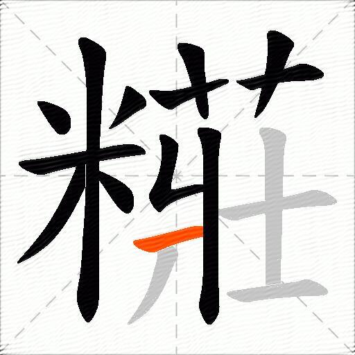 糚
