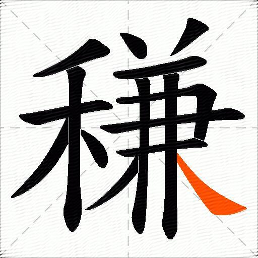 稴