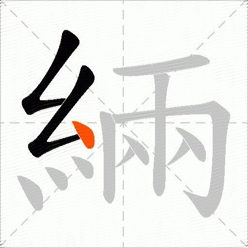 緉