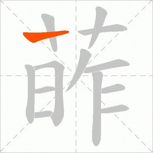 葃