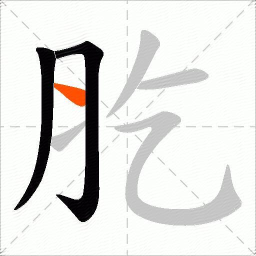 肐