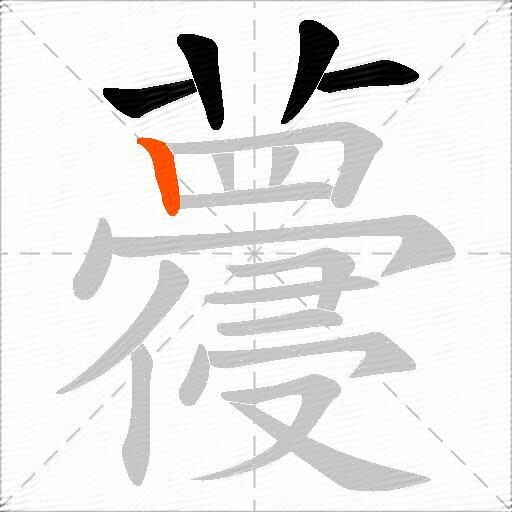 蘉
